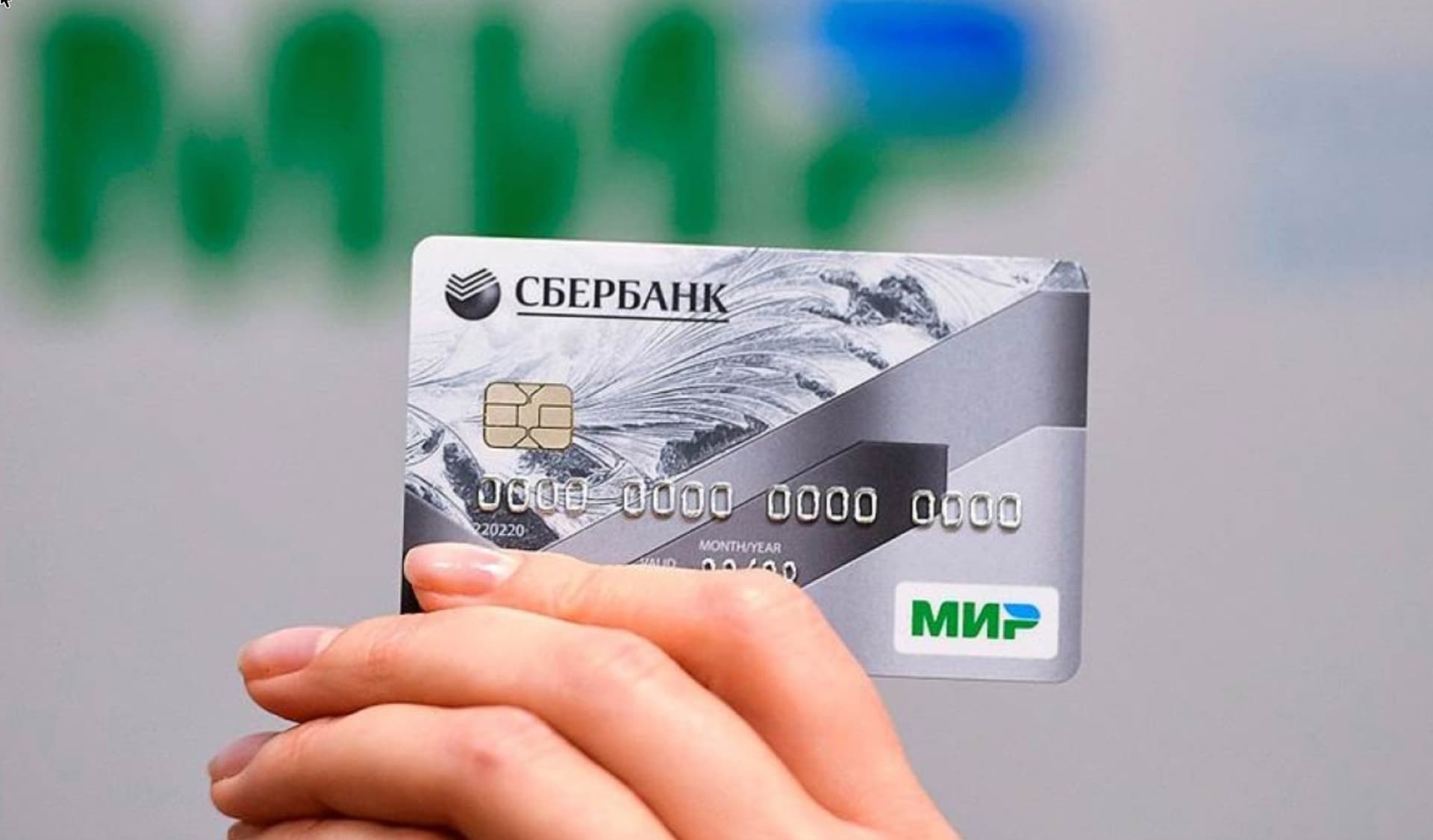 Банковская карта МИР