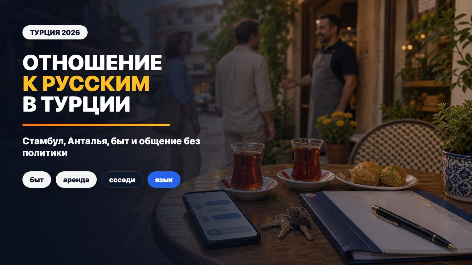 Отношение к русским в Турции в 2026: Стамбул, Анталья, быт