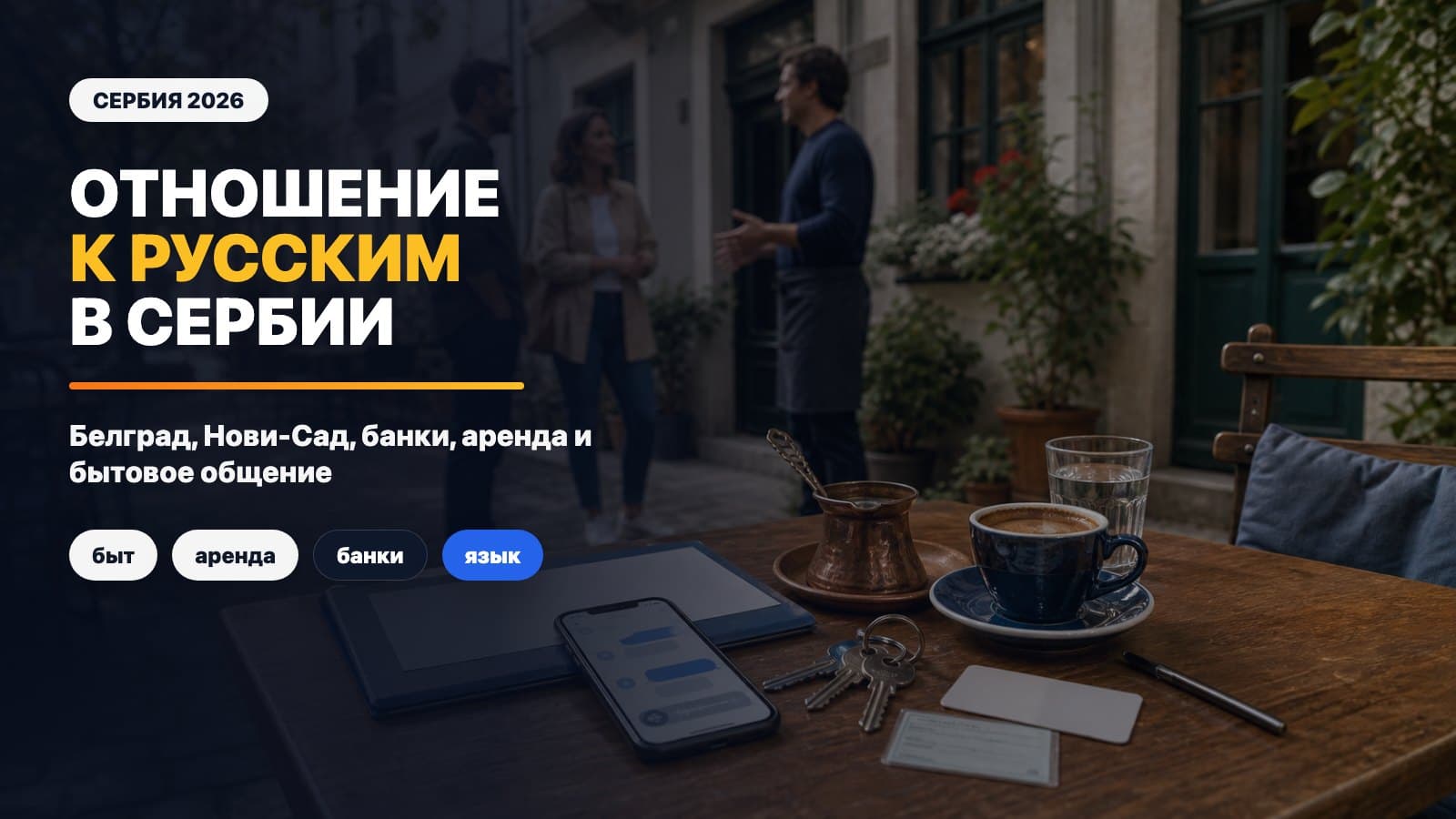 Как в Сербии относятся к русским в 2026: Белград, Нови-Сад, банки, аренда
