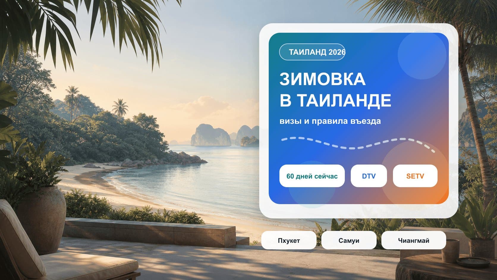 Зимовка в Таиланде 2026/2027: какую визу выбрать под новый безвиз